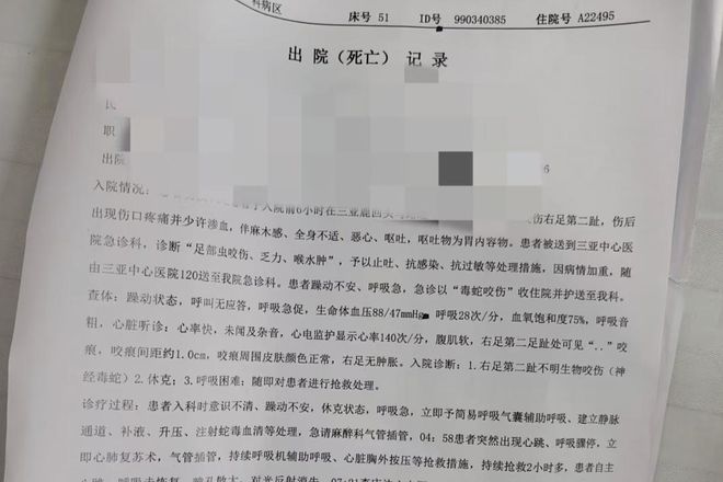 “三亚旅游被不明物咬伤身亡27岁女子”死亡记录:曾诊断为不明生物咬伤(神经毒蛇)
